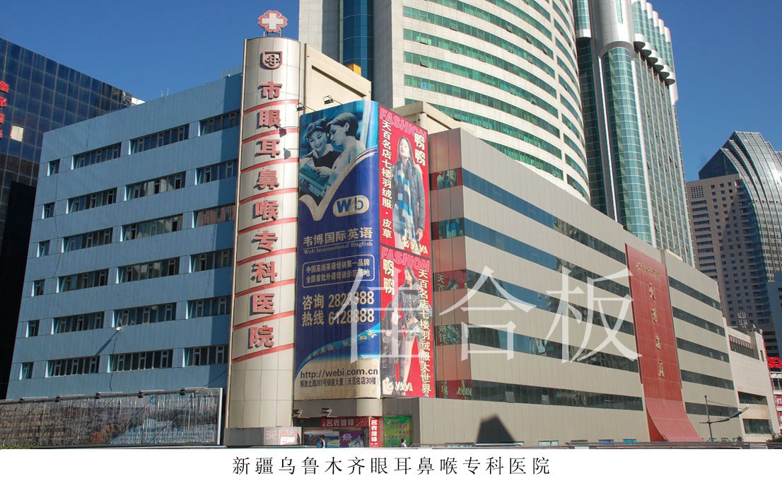 新疆烏魯木齊眼耳鼻喉?？漆t(yī)院
